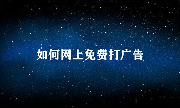 如何网上免费打广告