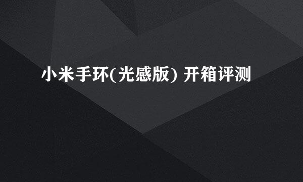小米手环(光感版) 开箱评测