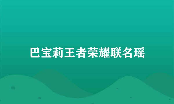 巴宝莉王者荣耀联名瑶