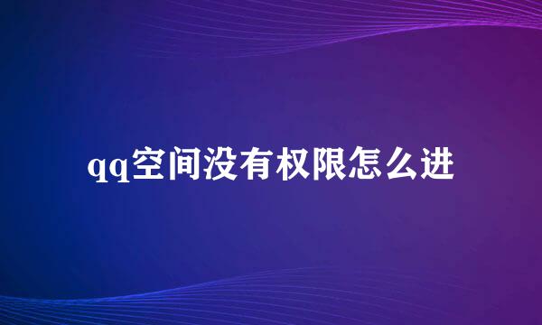 qq空间没有权限怎么进