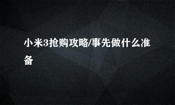 小米3抢购攻略/事先做什么准备