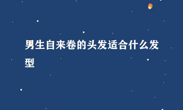 男生自来卷的头发适合什么发型