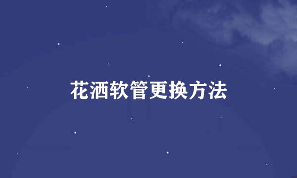花洒软管更换方法
