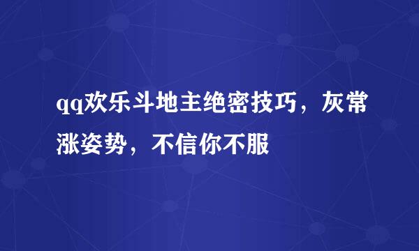 qq欢乐斗地主绝密技巧，灰常涨姿势，不信你不服