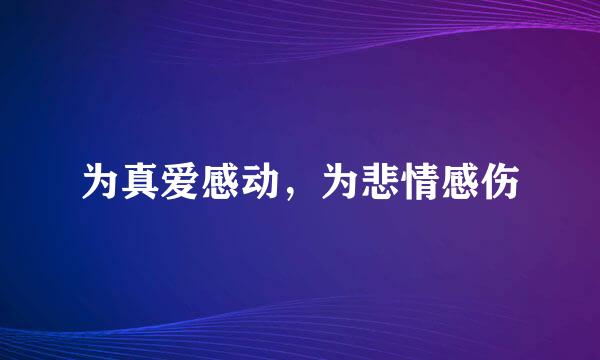 为真爱感动，为悲情感伤