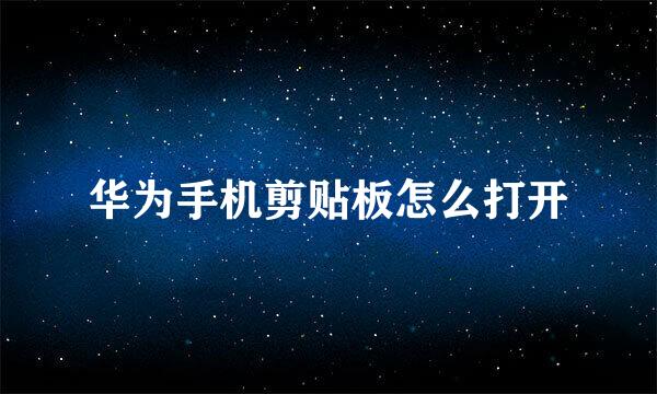 华为手机剪贴板怎么打开