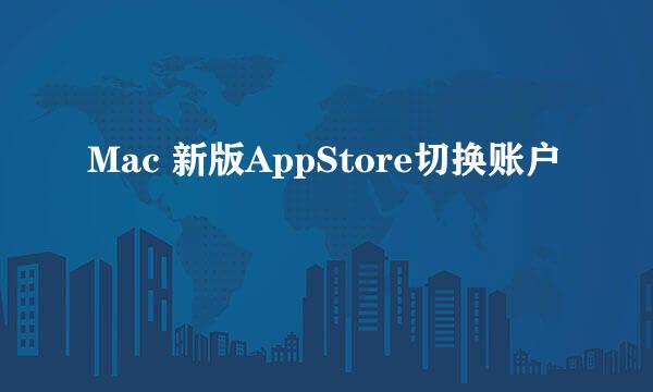 Mac 新版AppStore切换账户
