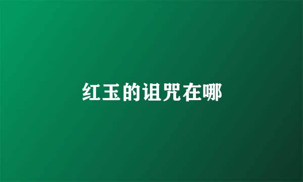红玉的诅咒在哪