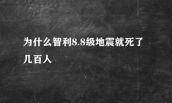 为什么智利8.8级地震就死了几百人