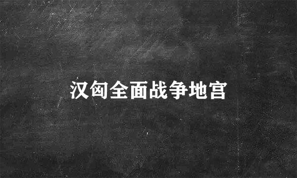 汉匈全面战争地宫