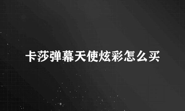 卡莎弹幕天使炫彩怎么买