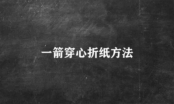 一箭穿心折纸方法