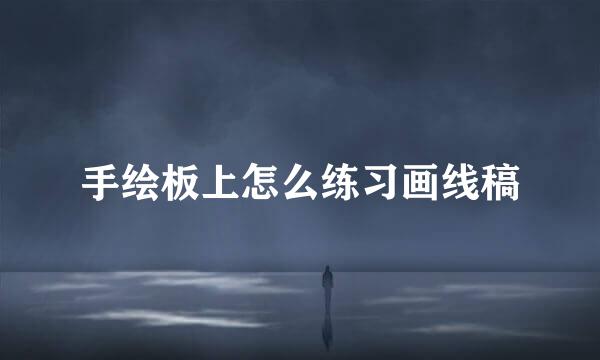 手绘板上怎么练习画线稿
