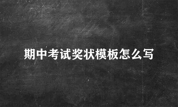 期中考试奖状模板怎么写