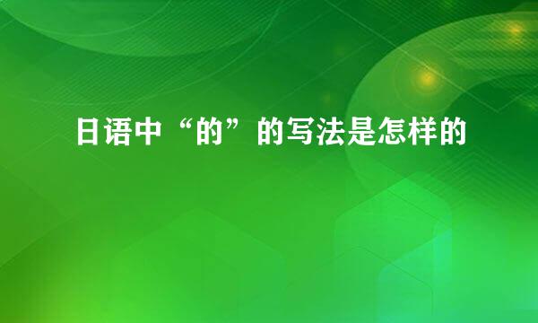 日语中“的”的写法是怎样的