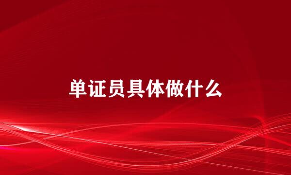 单证员具体做什么