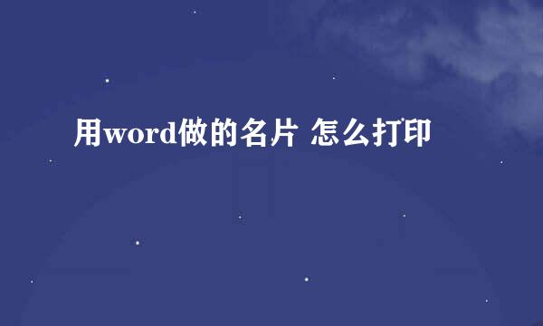 用word做的名片 怎么打印