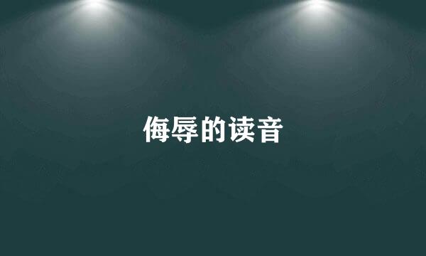侮辱的读音