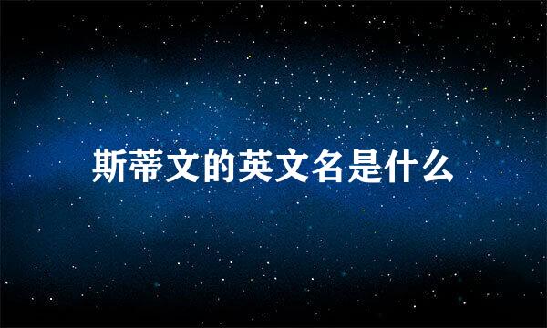 斯蒂文的英文名是什么