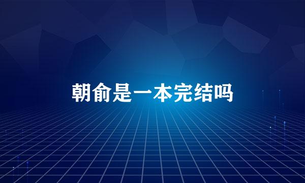 朝俞是一本完结吗