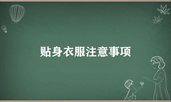 贴身衣服注意事项