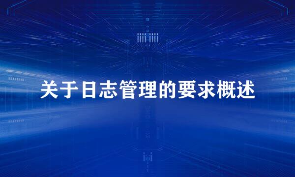 关于日志管理的要求概述