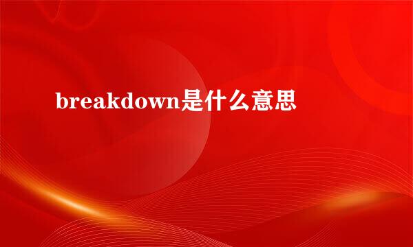 breakdown是什么意思