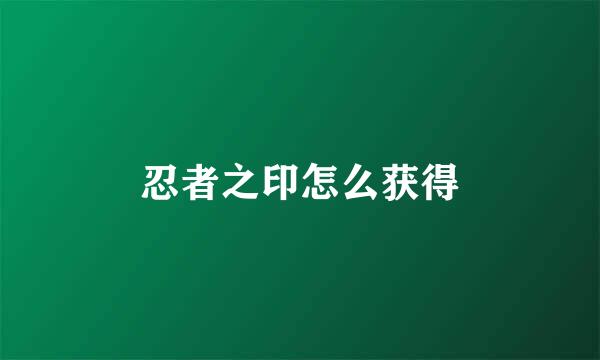 忍者之印怎么获得