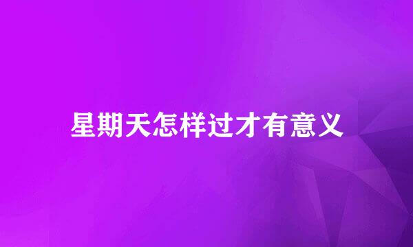 星期天怎样过才有意义