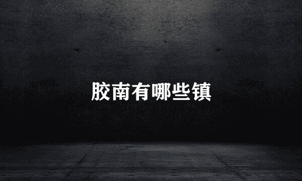胶南有哪些镇