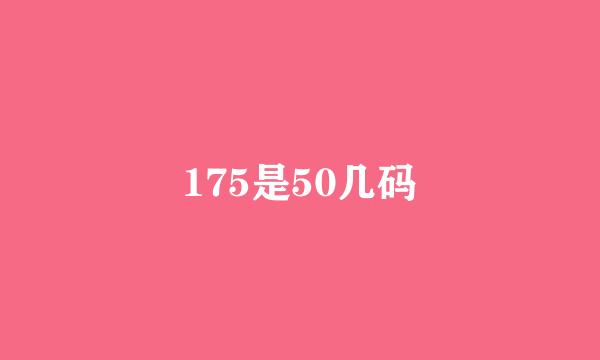 175是50几码