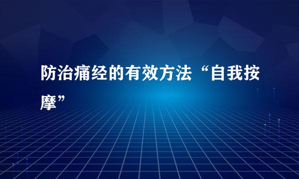 防治痛经的有效方法“自我按摩”