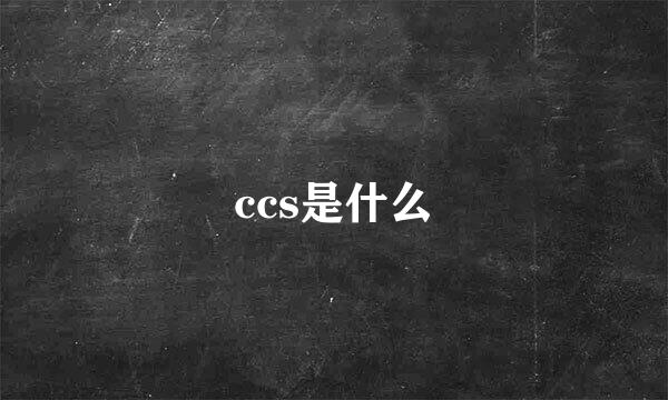 ccs是什么