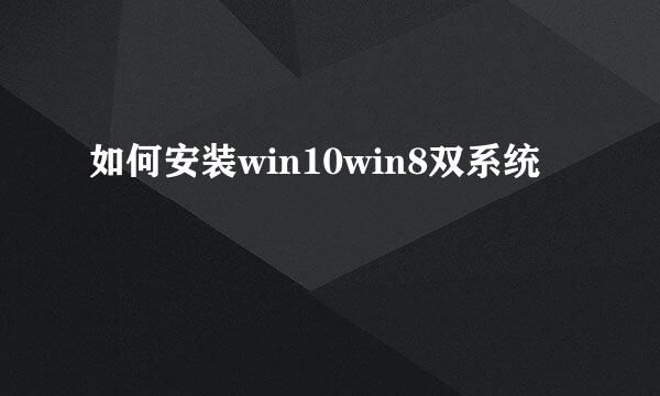如何安装win10win8双系统