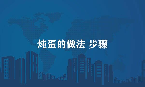 炖蛋的做法 步骤