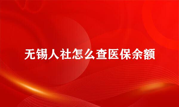 无锡人社怎么查医保余额