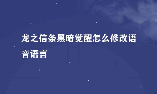 龙之信条黑暗觉醒怎么修改语音语言