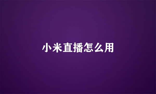 小米直播怎么用