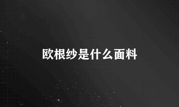 欧根纱是什么面料