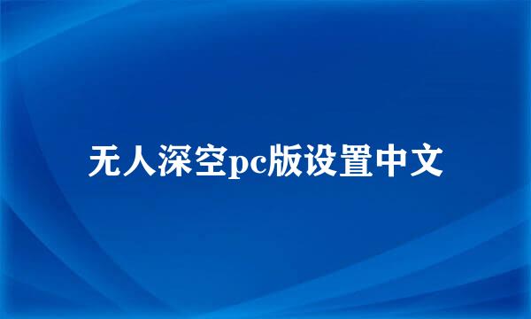 无人深空pc版设置中文