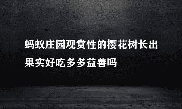 蚂蚁庄园观赏性的樱花树长出果实好吃多多益善吗