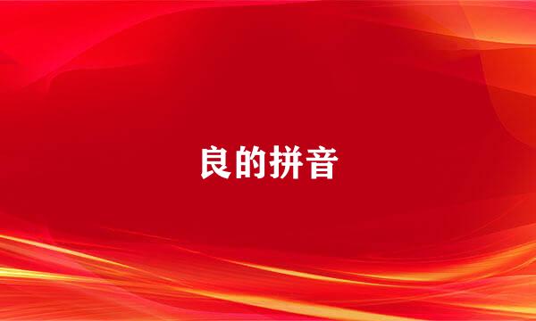 良的拼音