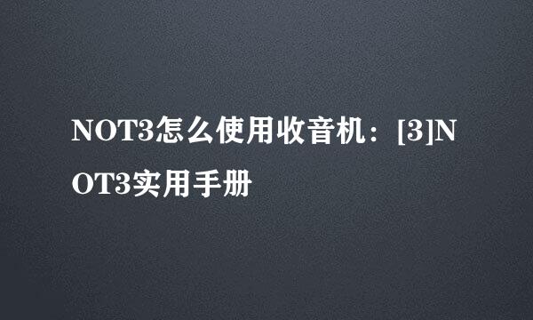 NOT3怎么使用收音机：[3]NOT3实用手册