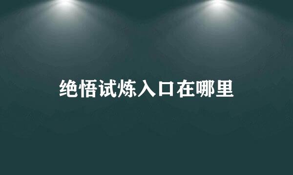 绝悟试炼入口在哪里