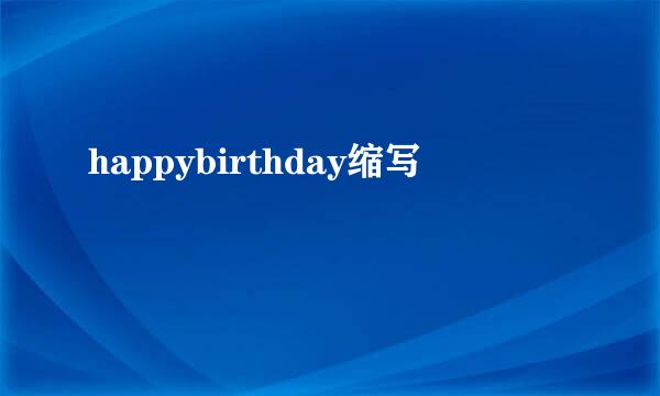 happybirthday缩写