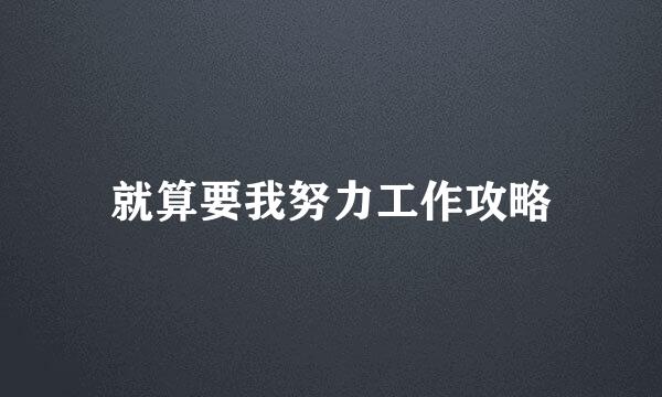 就算要我努力工作攻略