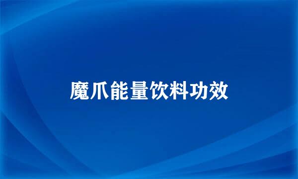 魔爪能量饮料功效