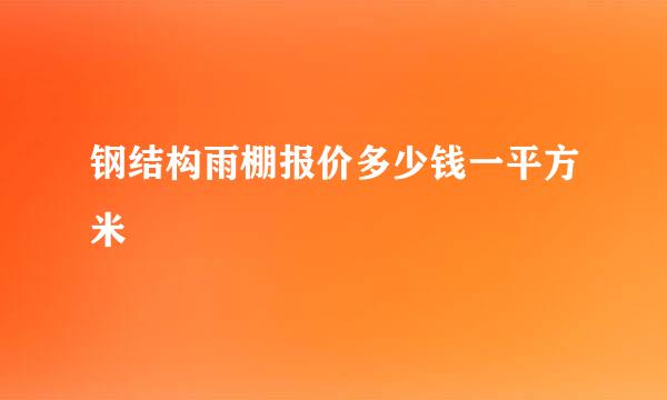 钢结构雨棚报价多少钱一平方米