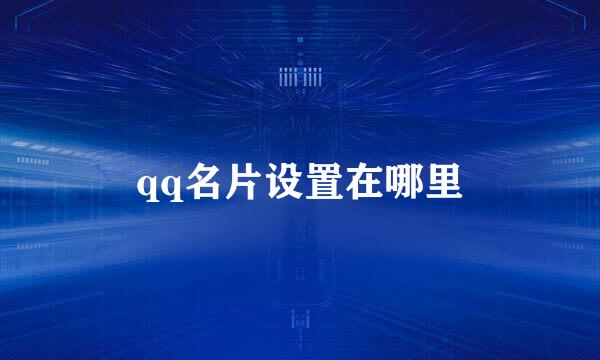 qq名片设置在哪里