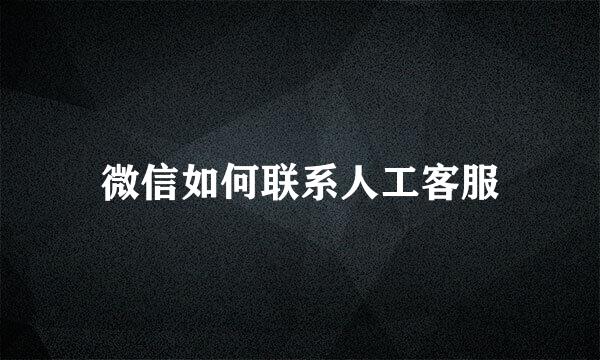 微信如何联系人工客服